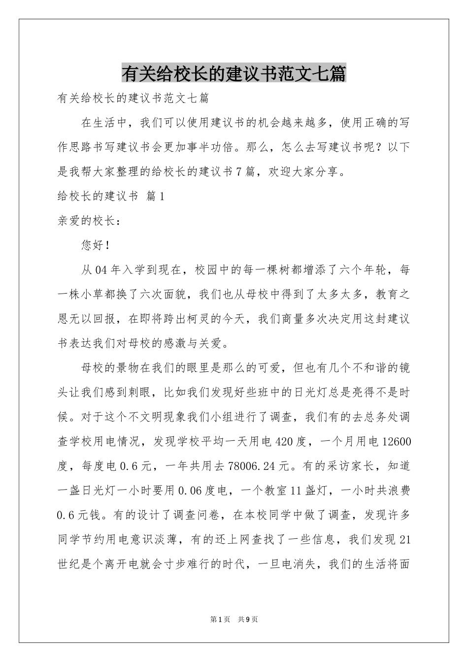 有关给校长的建议书范本七篇_第1页