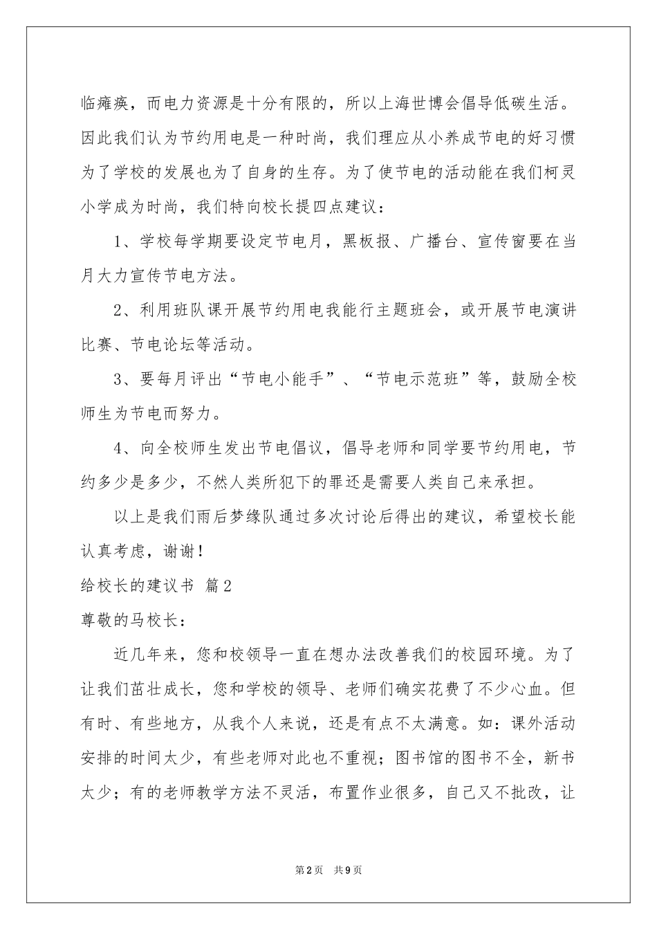 有关给校长的建议书范本七篇_第2页