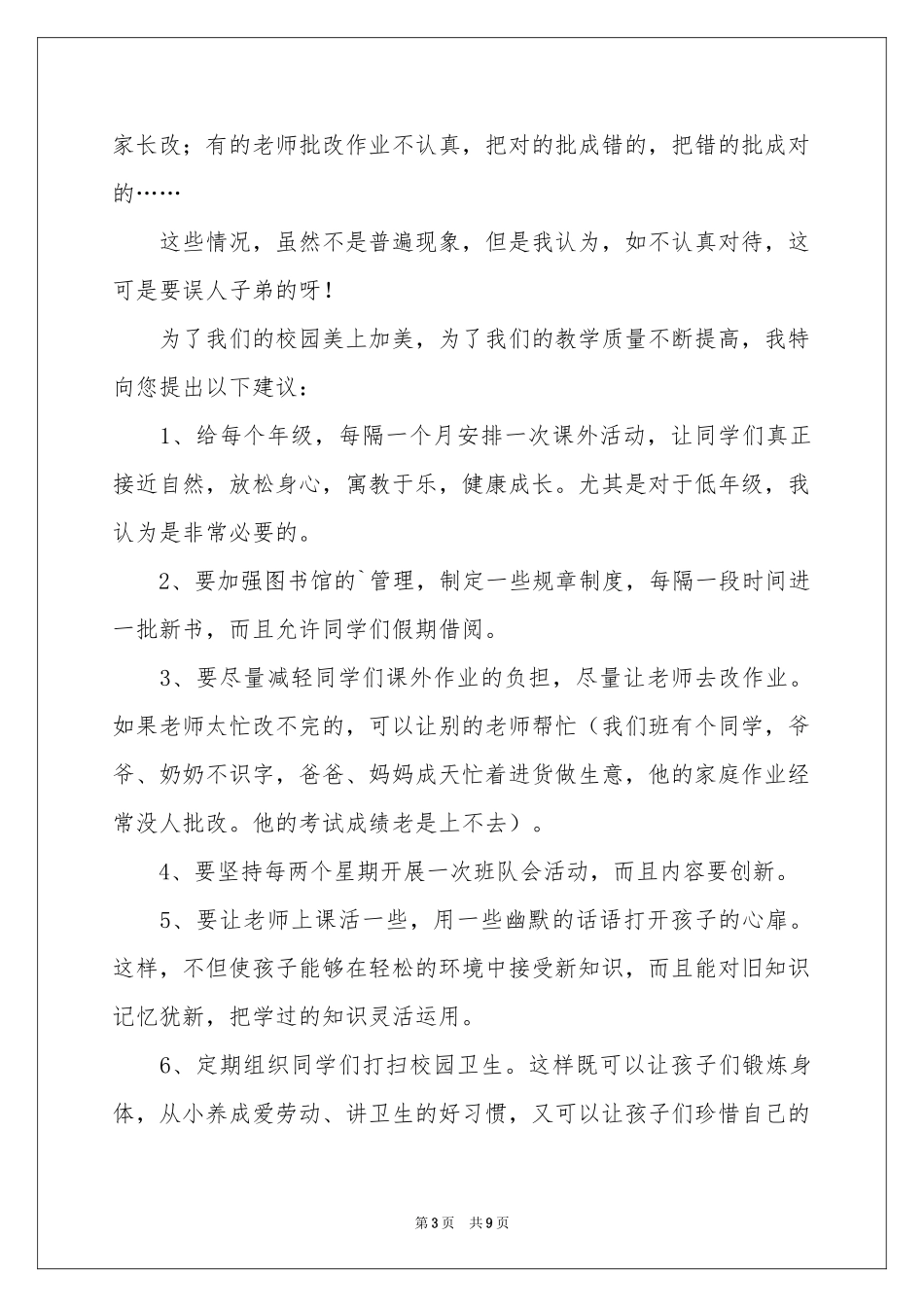 有关给校长的建议书范本七篇_第3页