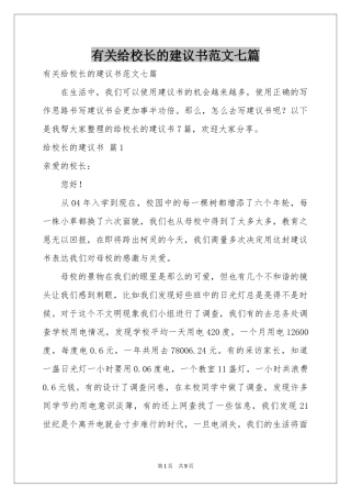 有关给校长的建议书范本七篇