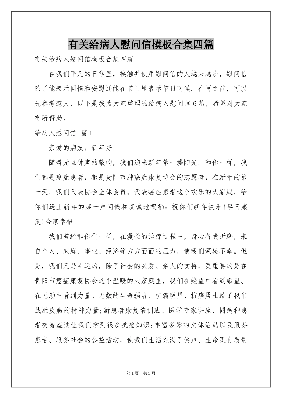 有关给病人慰问信模板合集四篇_第1页
