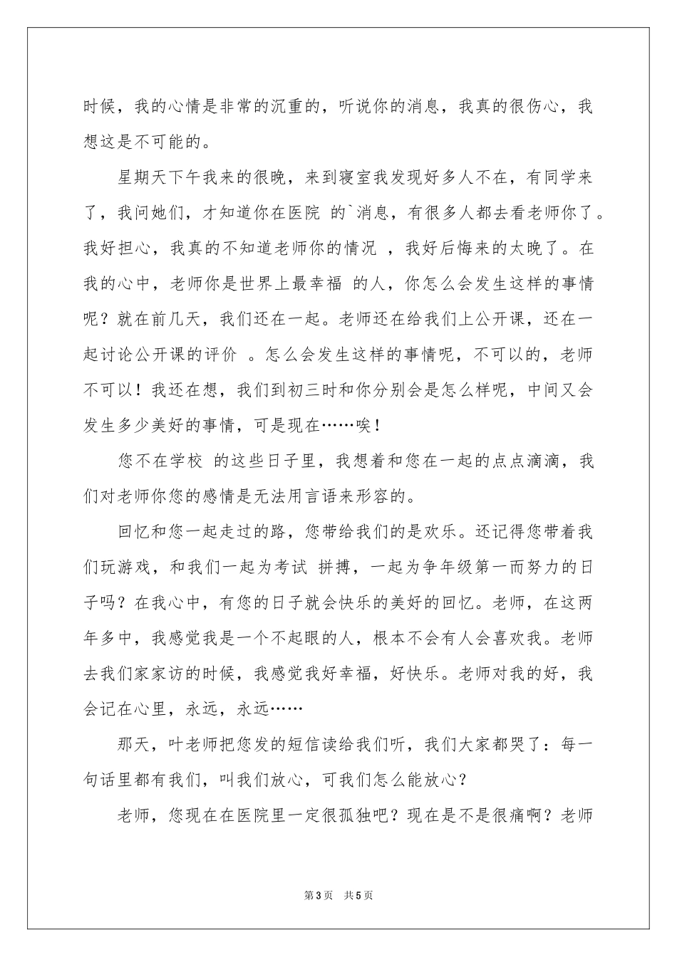 有关给病人慰问信模板合集四篇_第3页