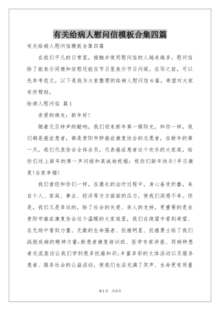有关给病人慰问信模板合集四篇