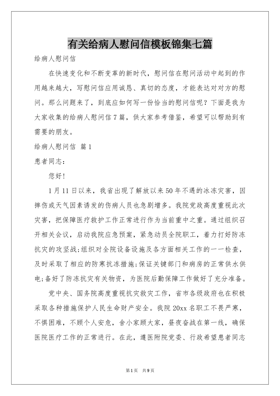 有关给病人慰问信模板锦集七篇_第1页