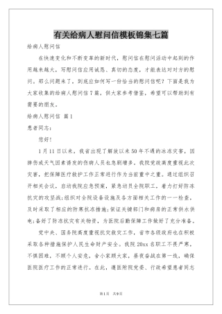 有关给病人慰问信模板锦集七篇