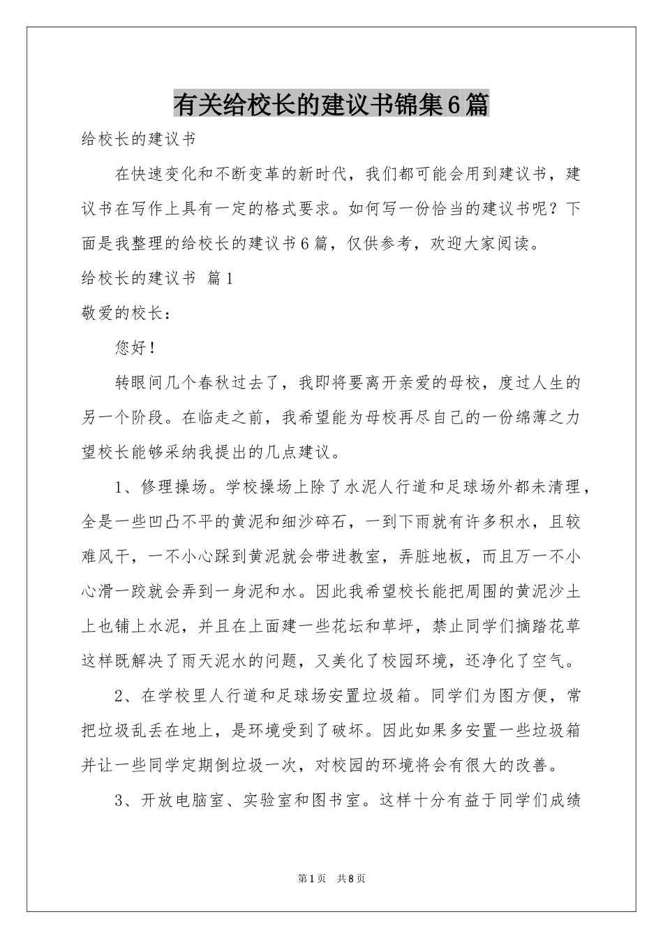 有关给校长的建议书锦集6篇_第1页