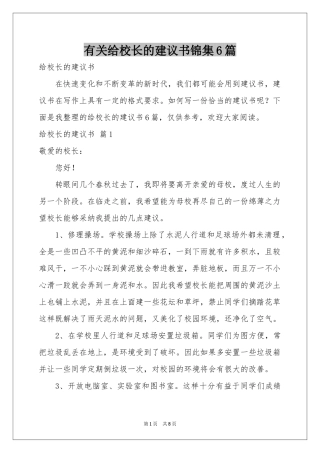 有关给校长的建议书锦集6篇