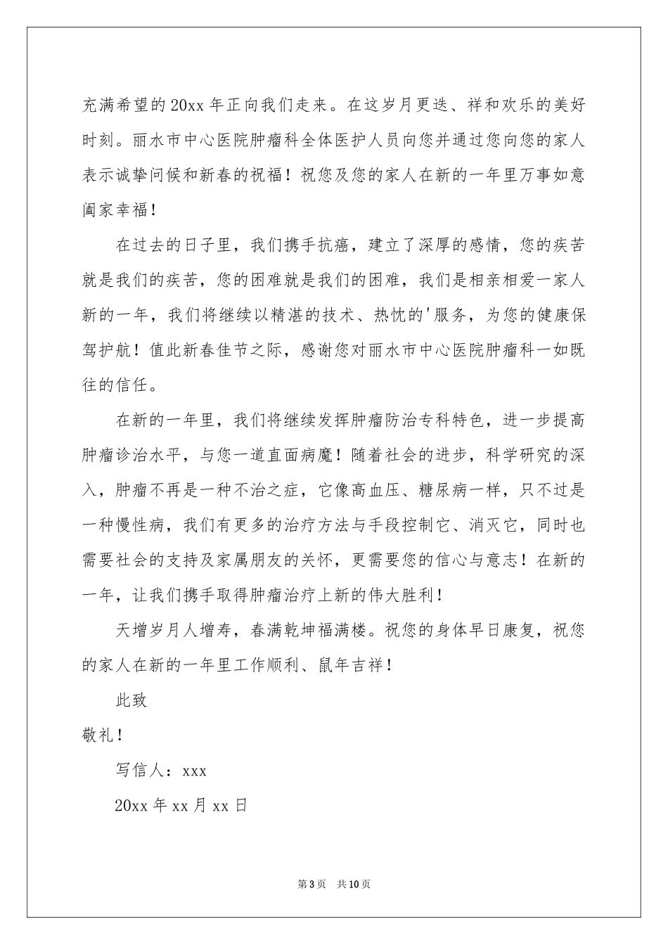 有关给病人慰问信模板八篇_第3页