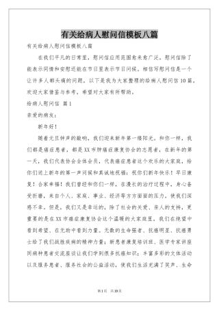有关给病人慰问信模板八篇