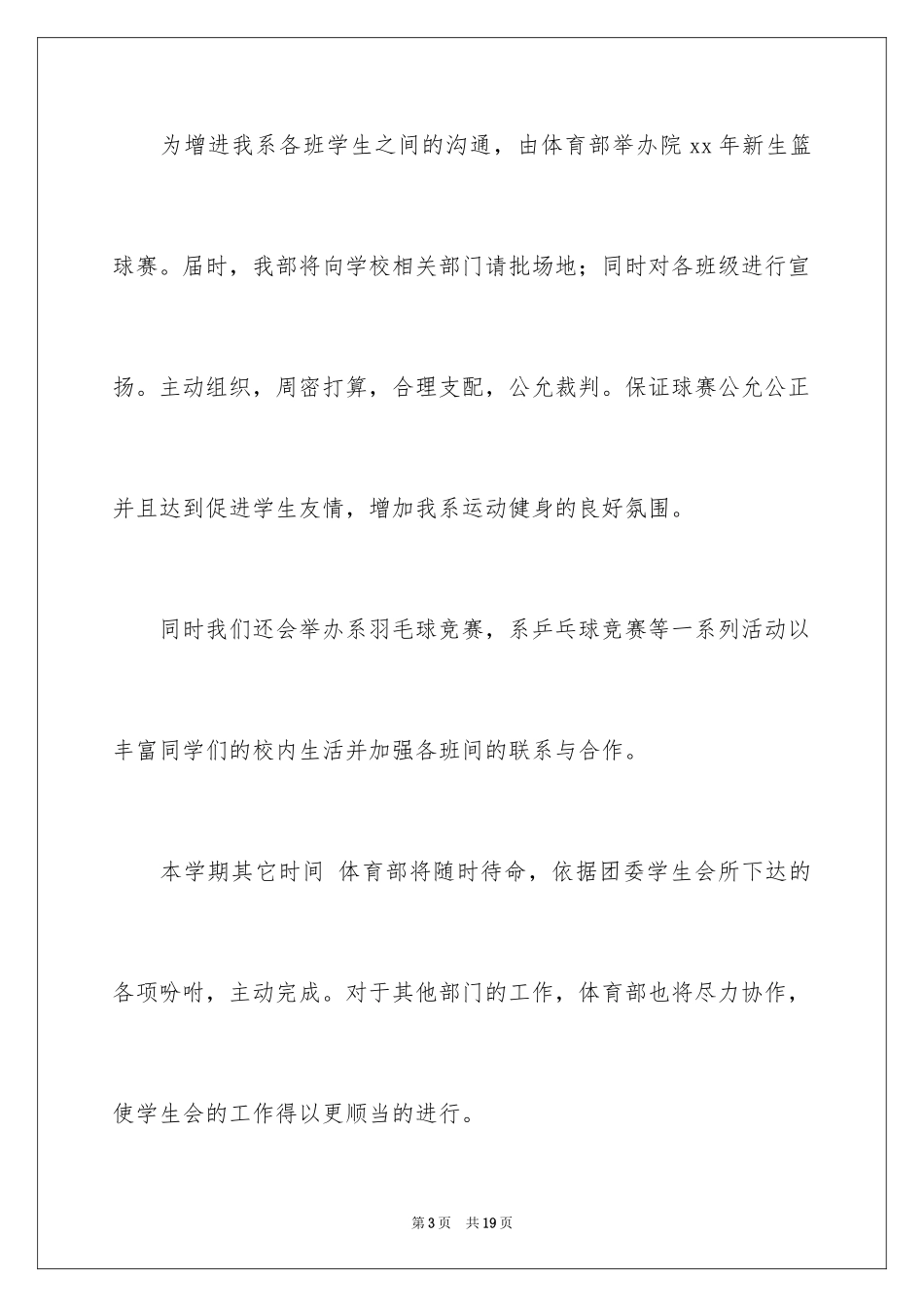 2024学生会招新工作计划_第3页