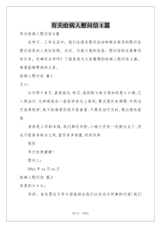 有关给病人慰问信4篇