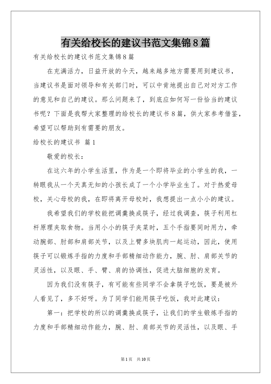 有关给校长的建议书范本集锦8篇_第1页