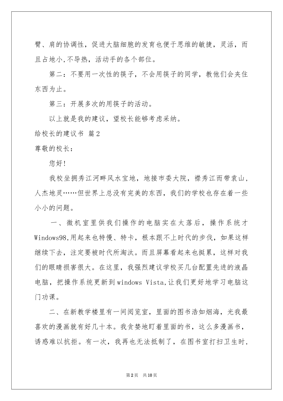 有关给校长的建议书范本集锦8篇_第2页