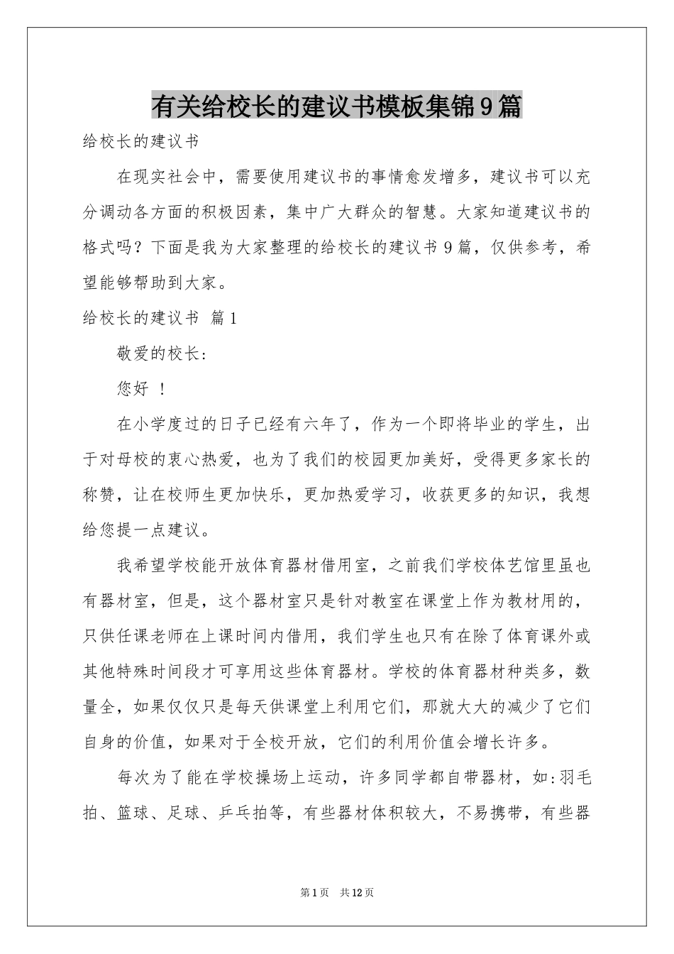 有关给校长的建议书模板集锦9篇_第1页