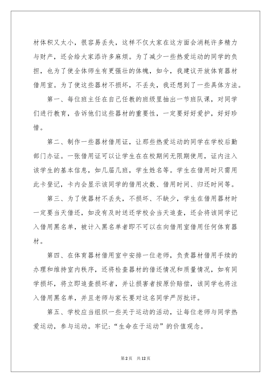 有关给校长的建议书模板集锦9篇_第2页