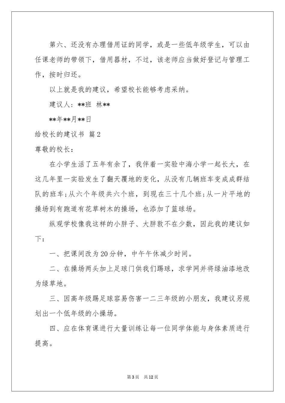 有关给校长的建议书模板集锦9篇_第3页