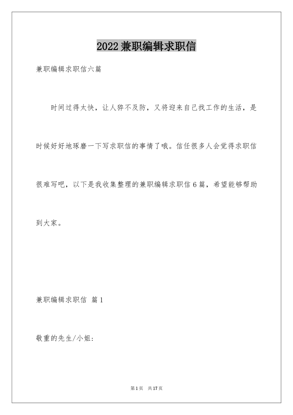 2024兼职编辑求职信_1_第1页