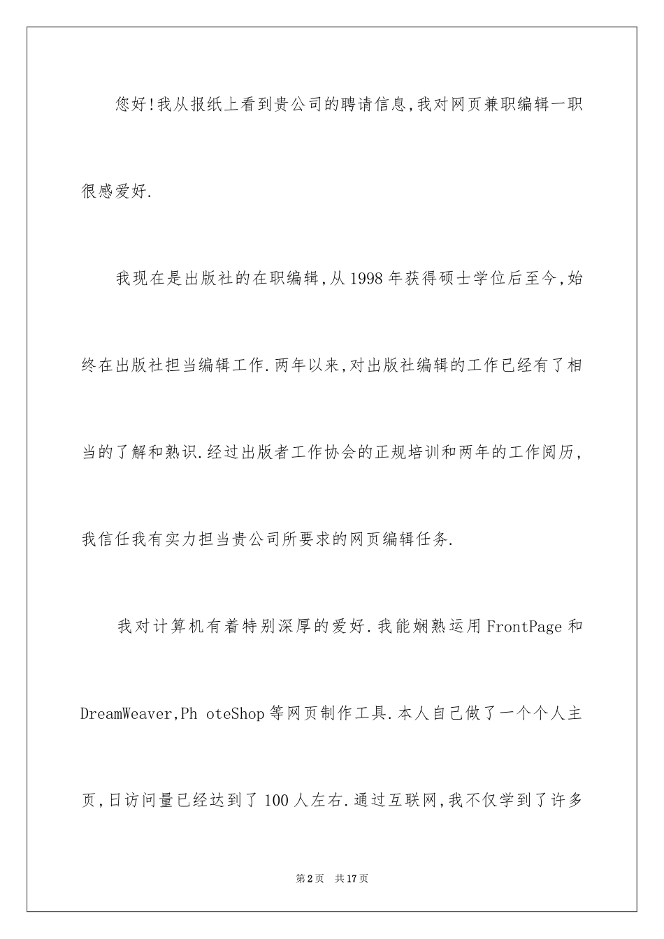 2024兼职编辑求职信_1_第2页
