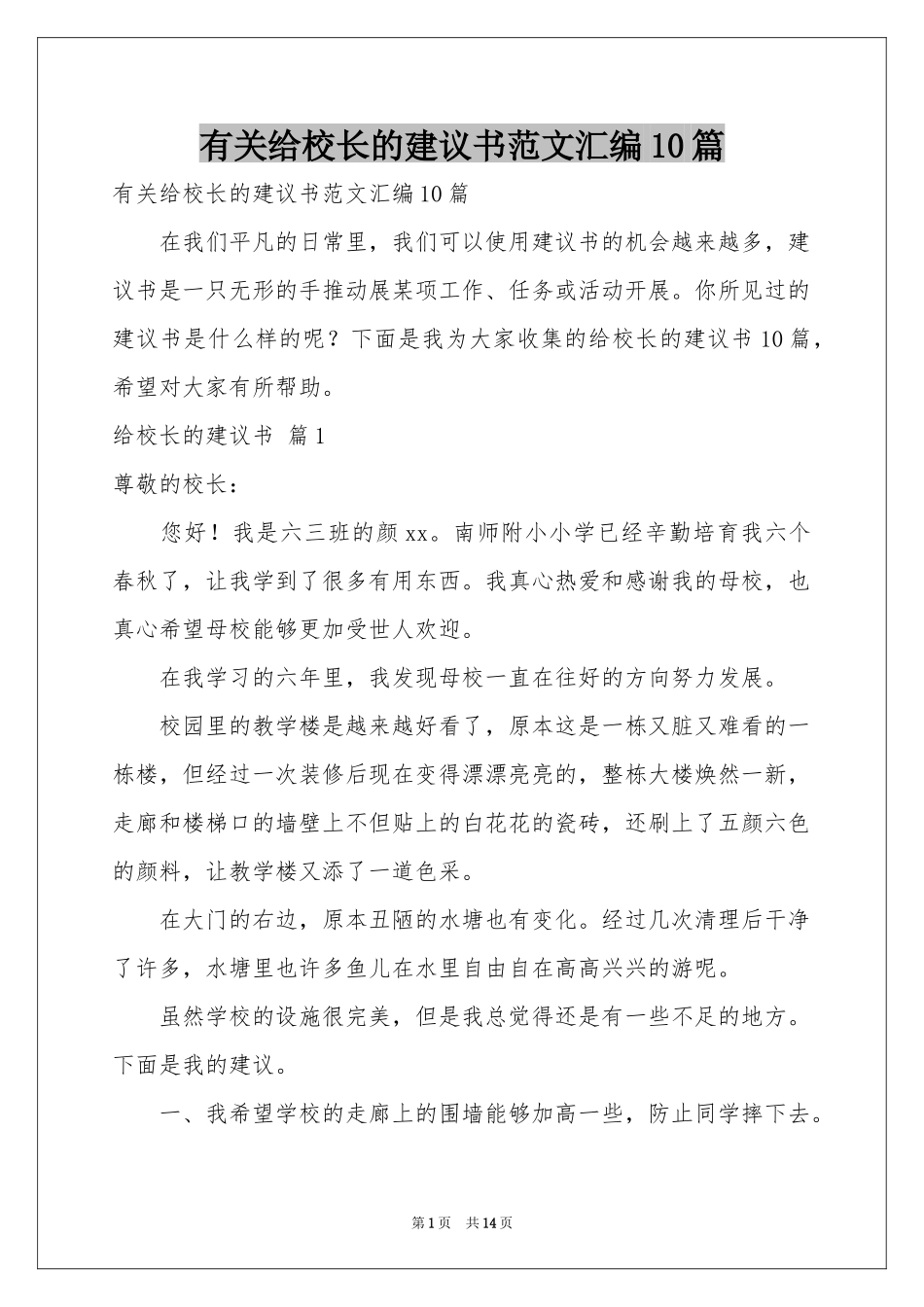 有关给校长的建议书范本汇编10篇_第1页