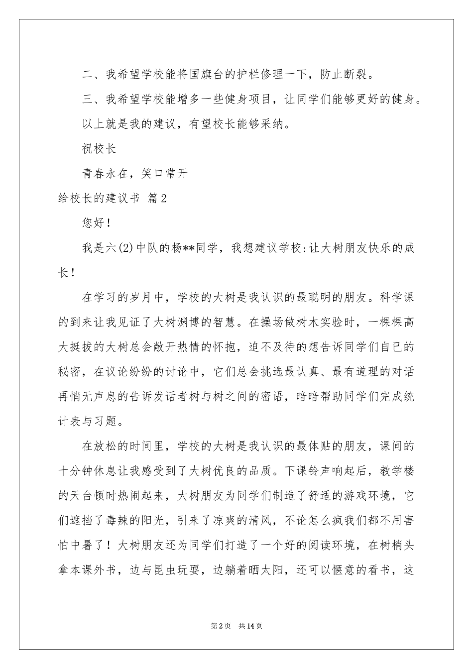 有关给校长的建议书范本汇编10篇_第2页