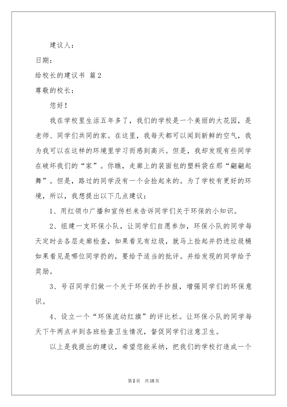 有关给校长的建议书模板集锦八篇_第2页