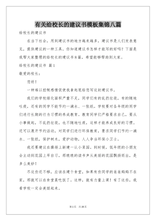 有关给校长的建议书模板集锦八篇