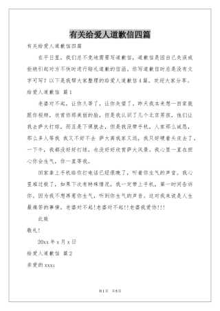 有关给爱人道歉信四篇