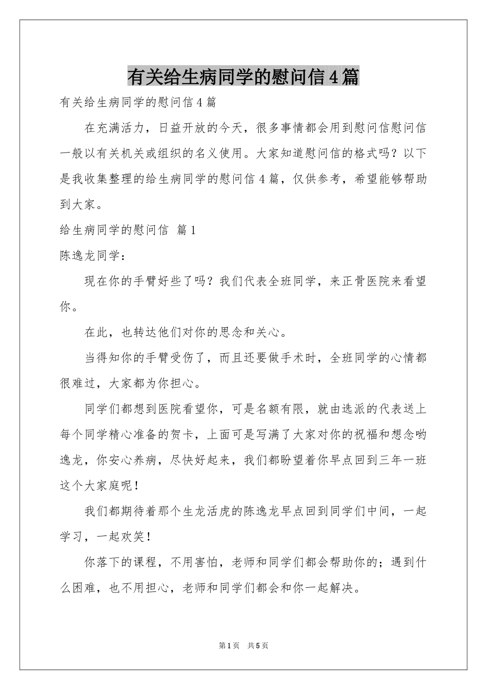 有关给生病同学的慰问信4篇_第1页
