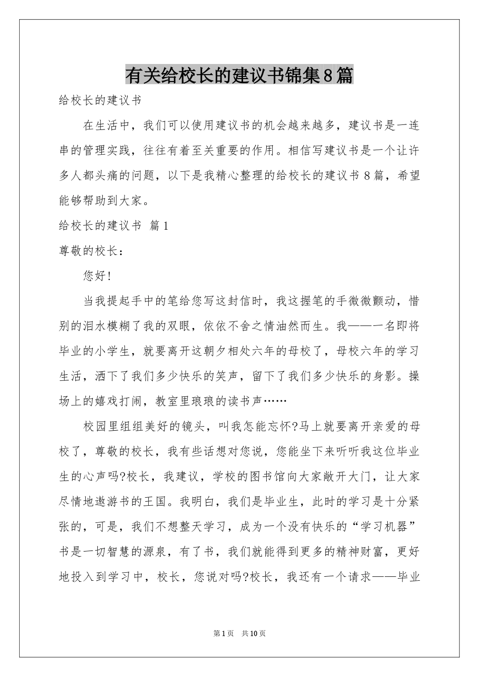 有关给校长的建议书锦集8篇_第1页