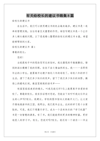 有关给校长的建议书锦集8篇