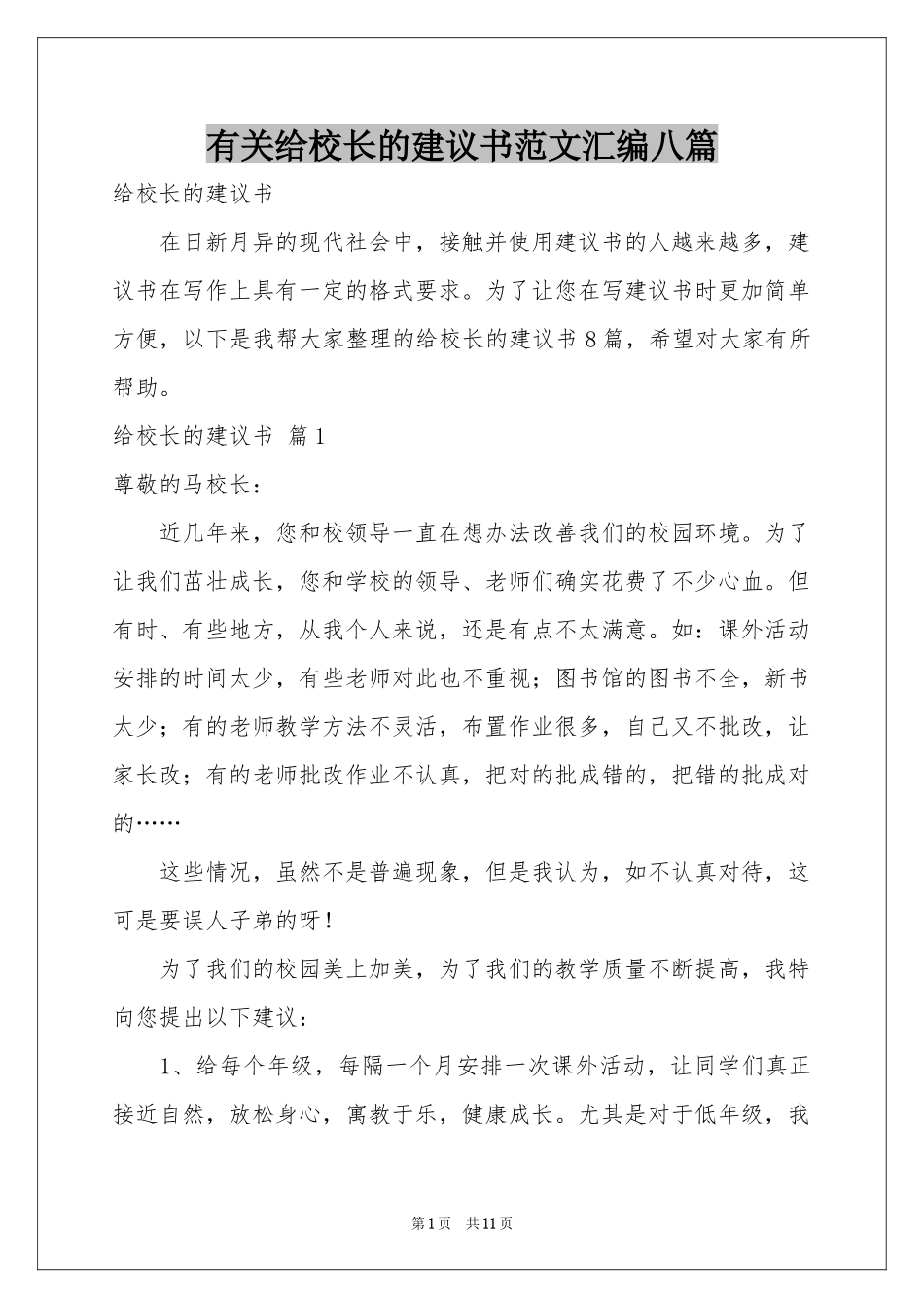 有关给校长的建议书范本汇编八篇_第1页