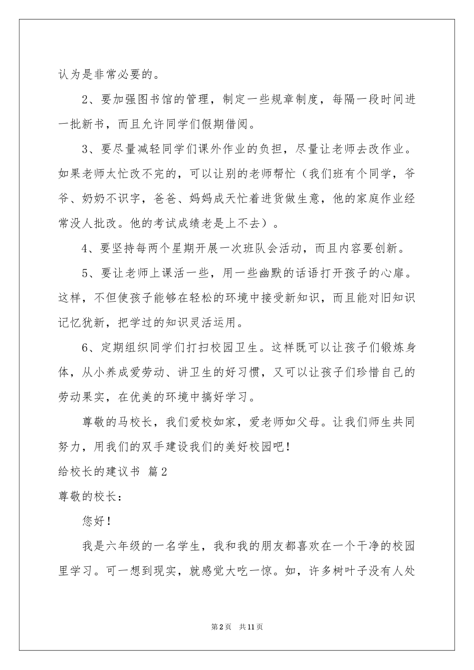有关给校长的建议书范本汇编八篇_第2页