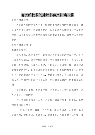 有关给校长的建议书范本汇编八篇