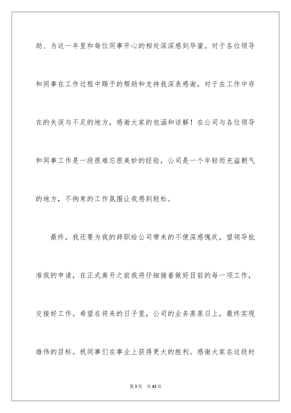 2024员工申请离职申请书_第3页