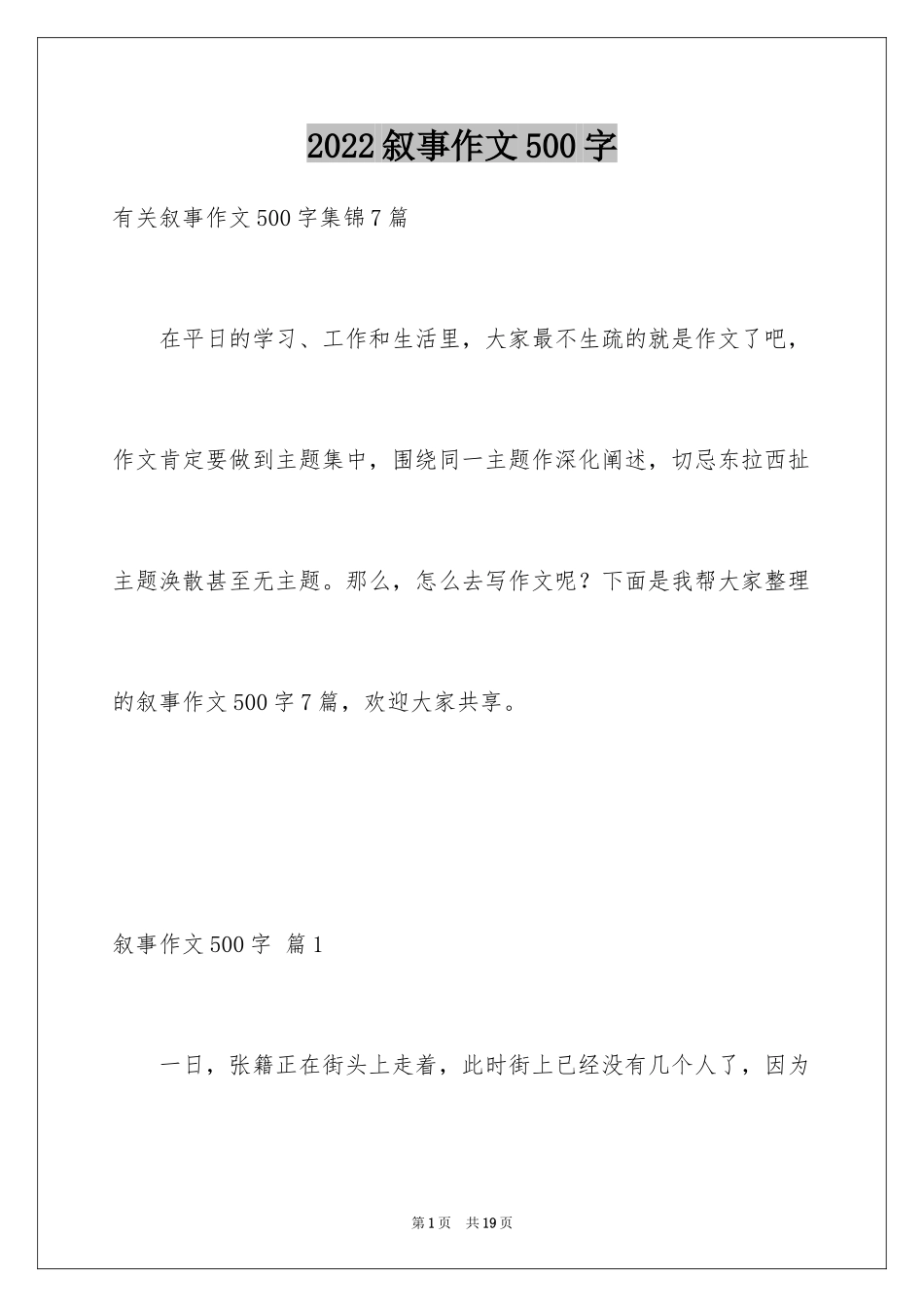 2024叙事作文500字_22_第1页