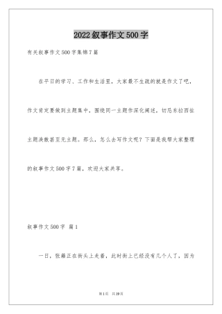2024叙事作文500字_22