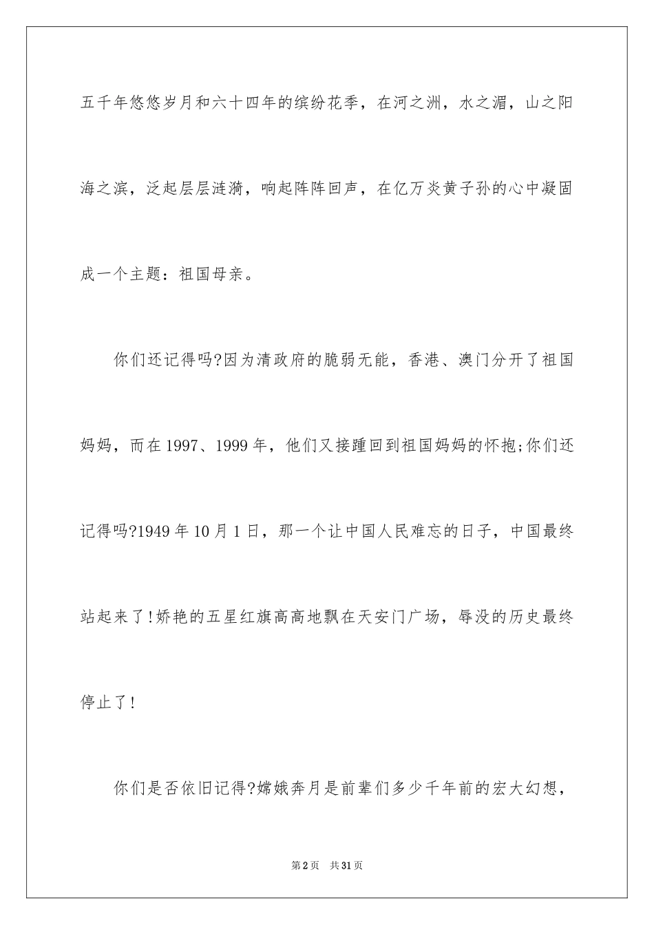 2024国庆节的演讲稿_217_第2页