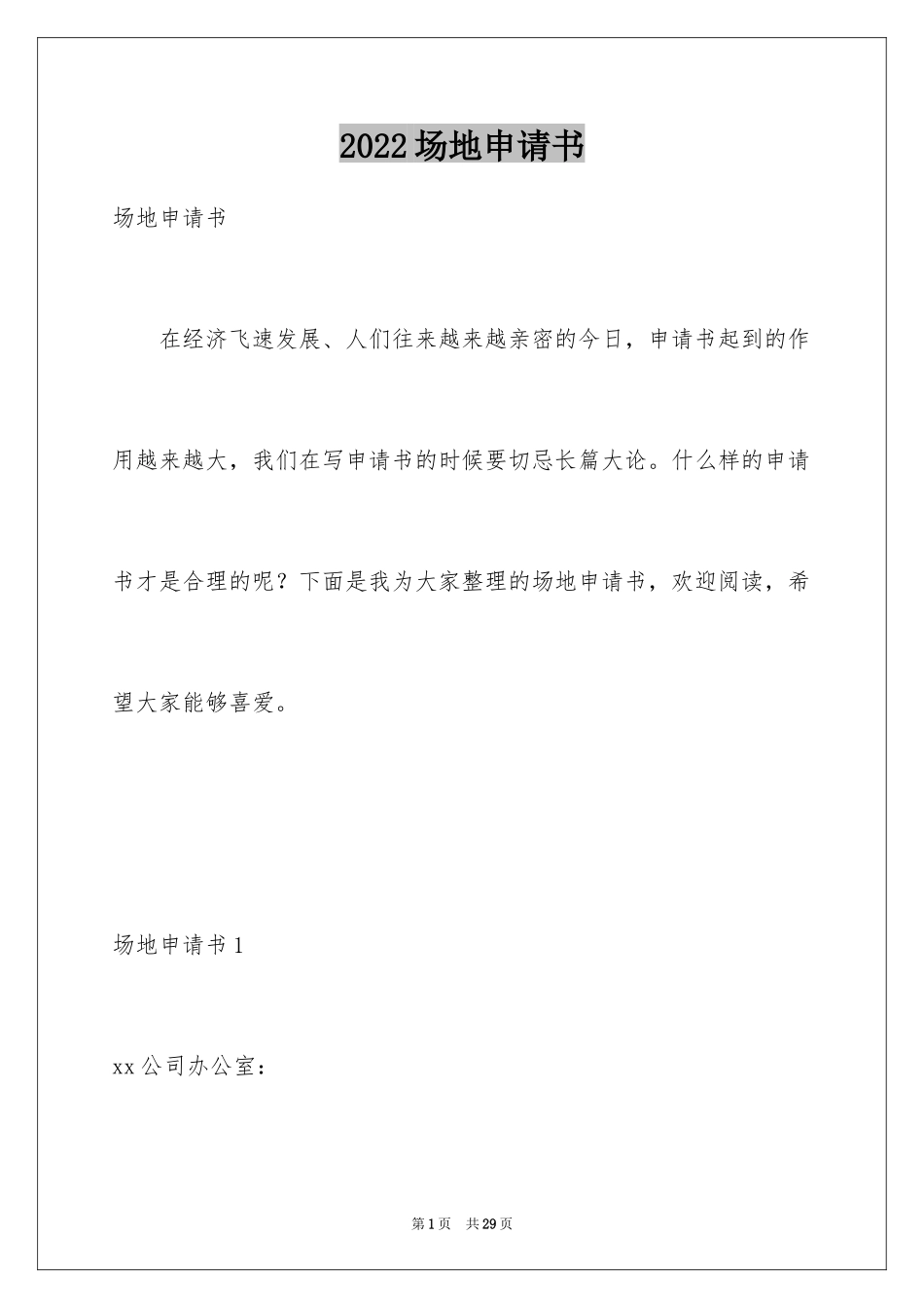 2024场地申请书_1_第1页