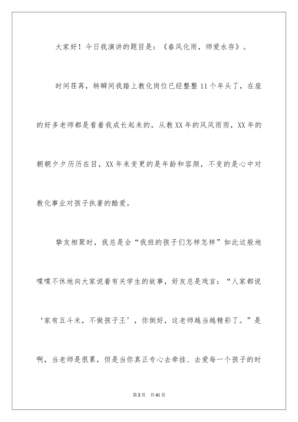 2024四有教师演讲稿_15_第2页