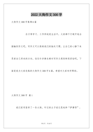 2024大狗作文300字_2
