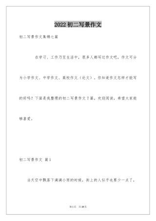 2024初二写景作文_85