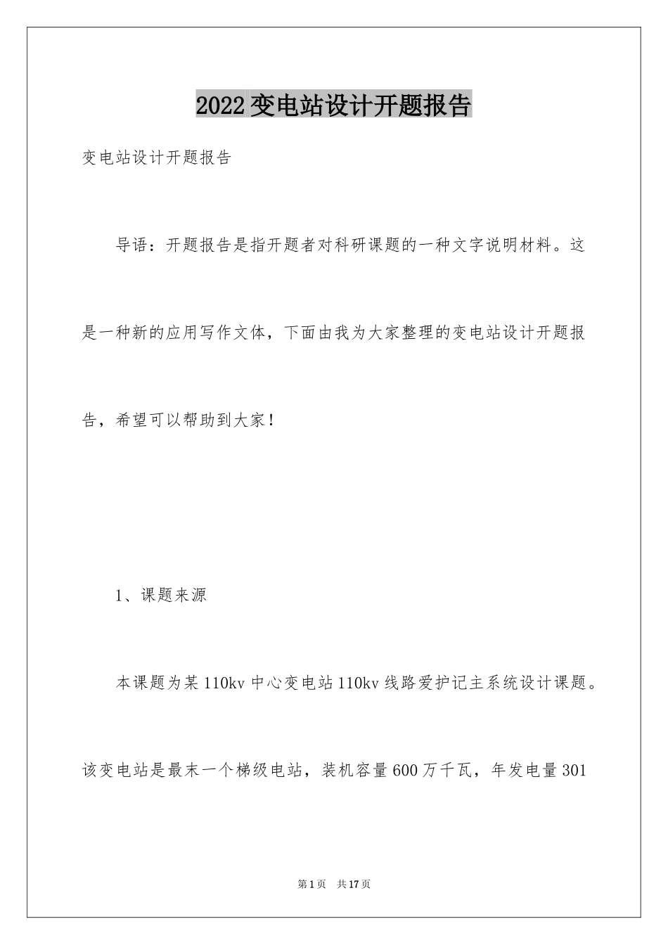 2024变电站设计开题报告_2_第1页