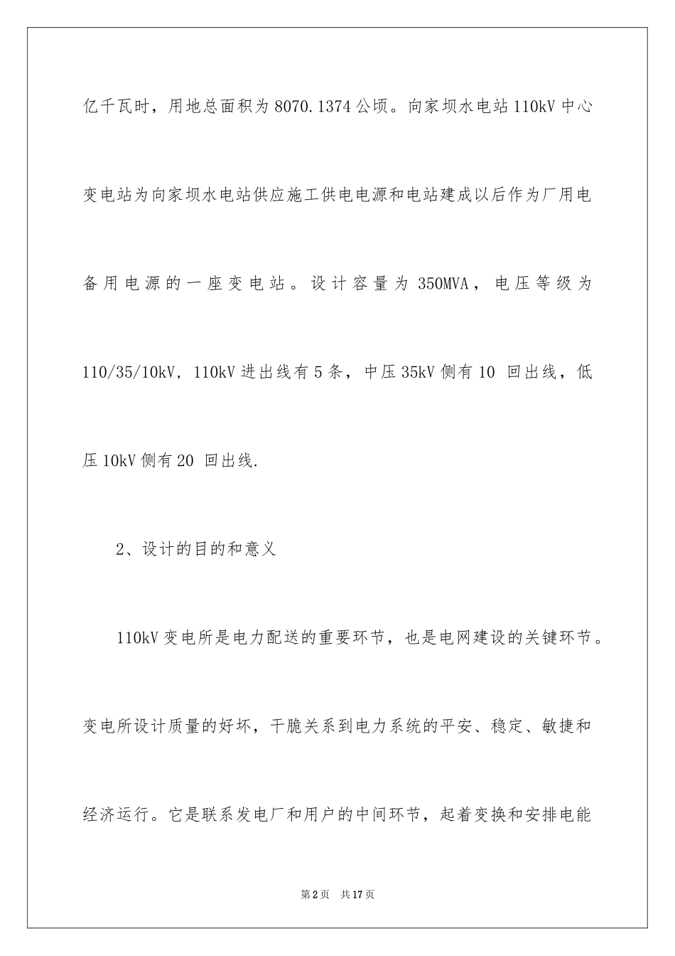 2024变电站设计开题报告_2_第2页