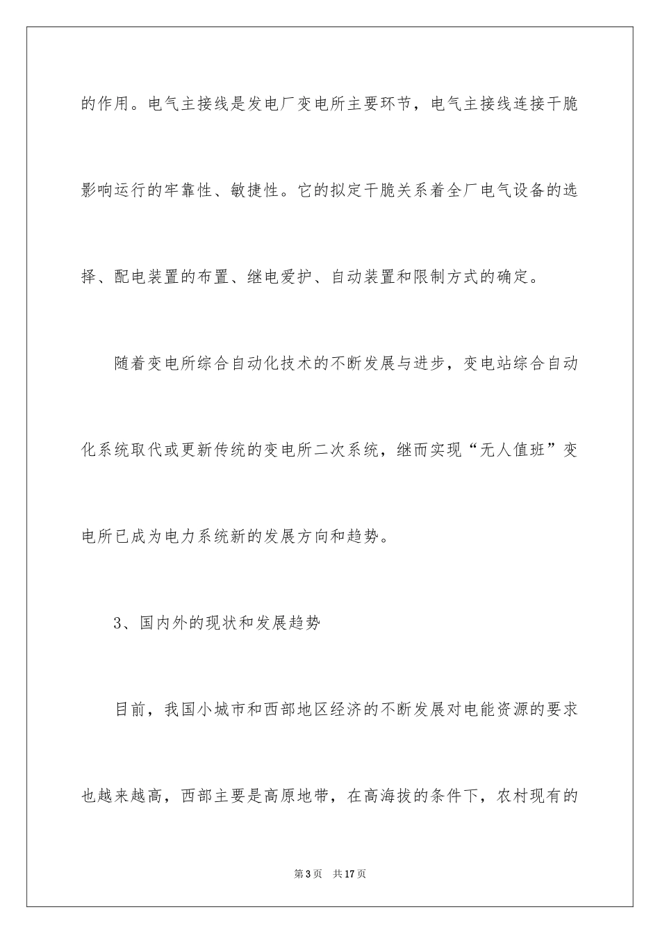 2024变电站设计开题报告_2_第3页