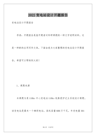 2024变电站设计开题报告_2