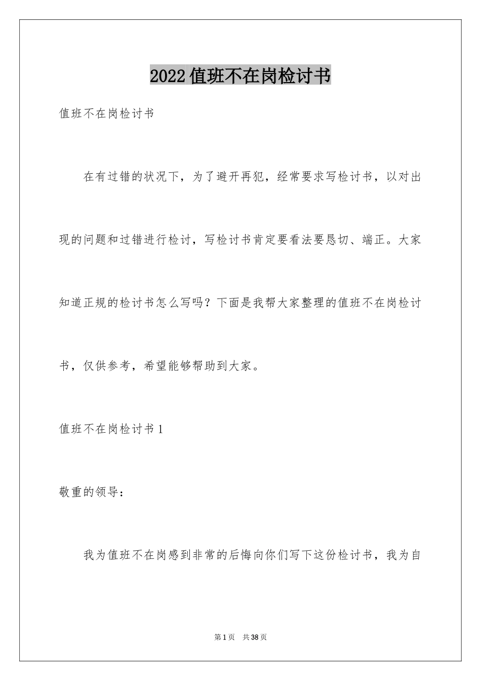 2024值班不在岗检讨书_第1页