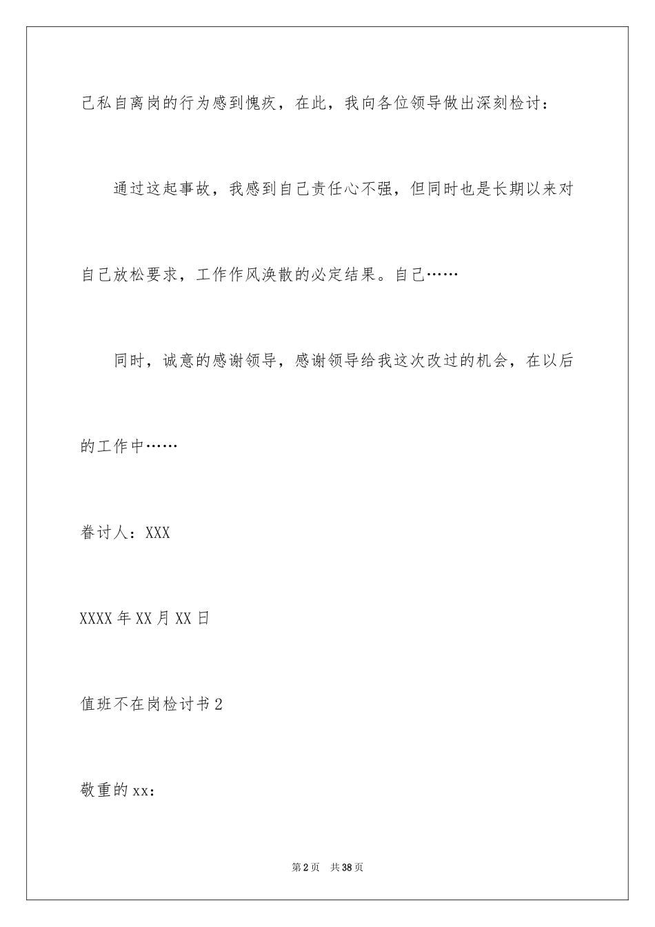 2024值班不在岗检讨书_第2页