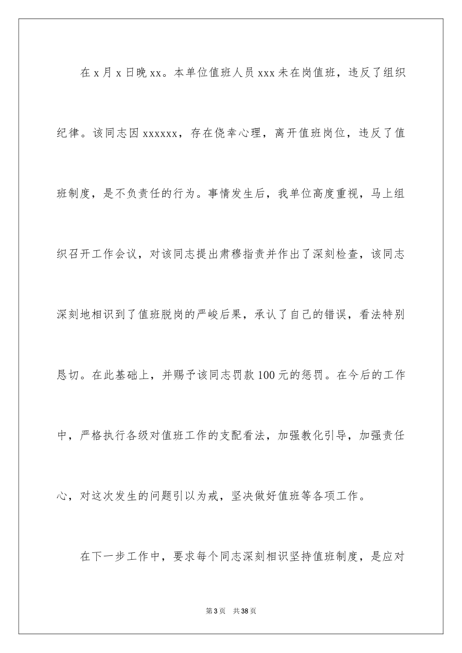 2024值班不在岗检讨书_第3页