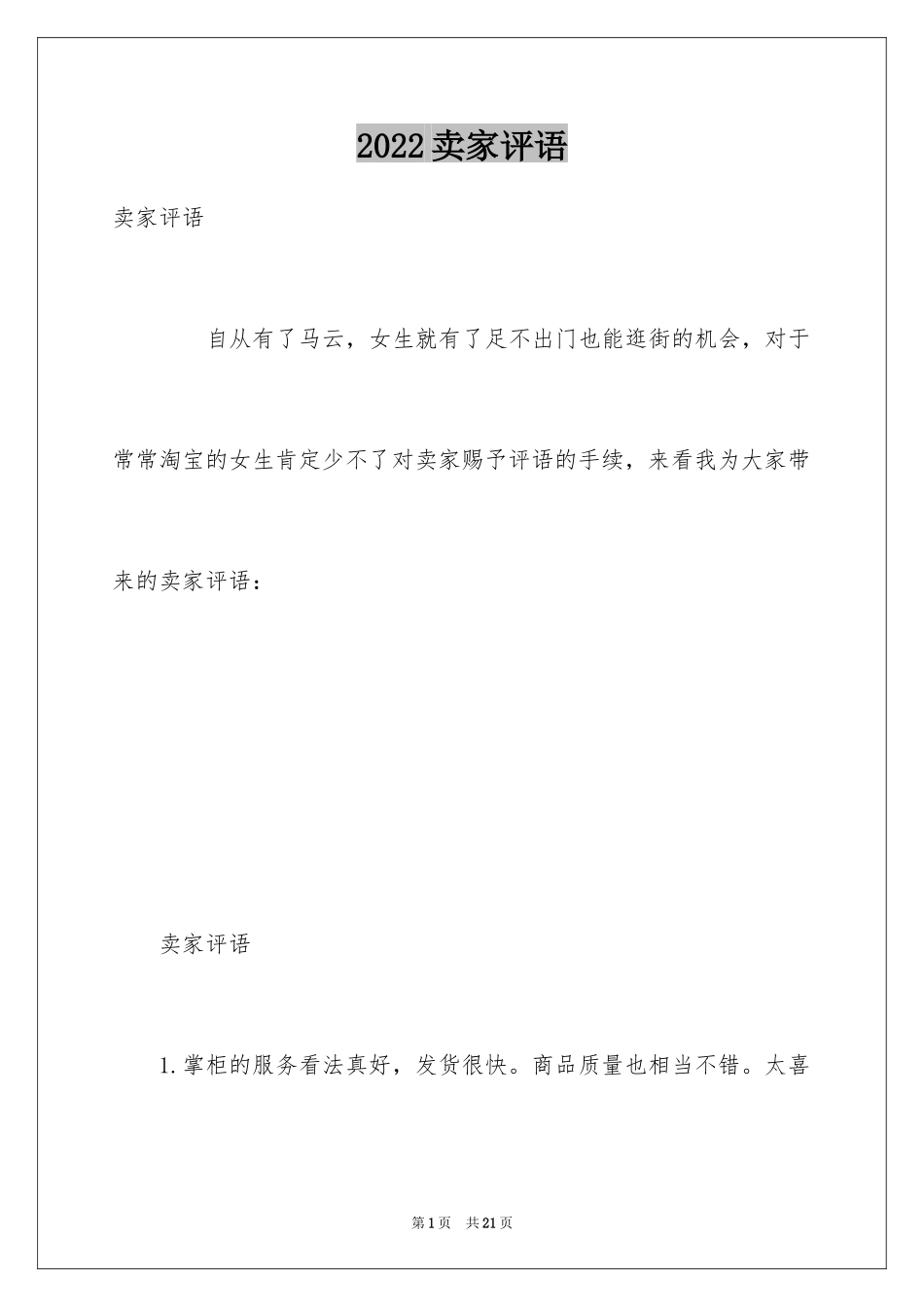 2024卖家评语_第1页