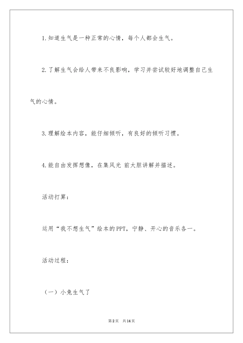 2024大班语言我不想生气教案_第2页